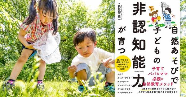 アウトドアのスペシャリストが伝える 子育てパパ ママ必読の自然教育メソッドが発売 2020年7月13日 エキサイトニュース