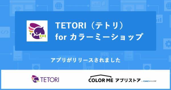 Web接客ツール Tetori テトリ と国内最大級のネットショップ作成サービス カラーミーショップ が連携 カラーミーショップ アプリストア でサービス提供を開始 年7月13日 エキサイトニュース