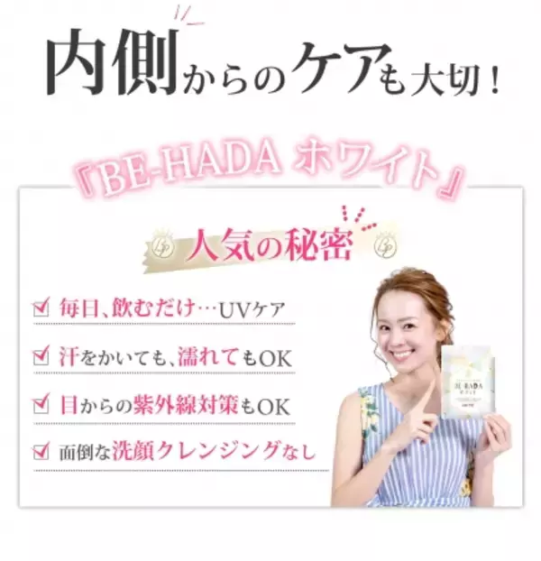 内側からの輝きを！安心して飲み続けられる紫外線ケアのためのサプリメント『BE-HADAホワイト』が発売されました。