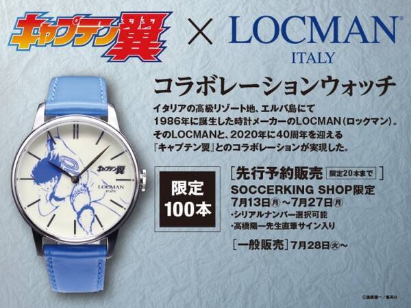キャプテン翼 Locmanコラボ時計が高橋陽一先生と大空翼の誕生日7月28日 火 に販売開始 限定100本 先行予約販売あり 年7月13日 エキサイトニュース