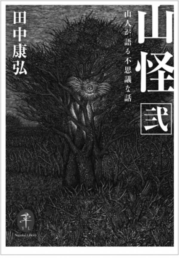 シリーズ累計25万部の 山怪 シリーズ第２弾ついに文庫化 ヤマケイ文庫 山怪 弐 山人が語る不思議な話 年7月13日 エキサイトニュース