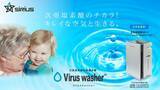 「世界新基準!!次亜塩素酸空気清浄機Viruswasher（ウイルスウォッシャー）を9月に発売開始する株式会社シリウスが株式投資型クラウドファンディングFUNDINNO(ファンディーノ）にて資金調達!!」の画像1