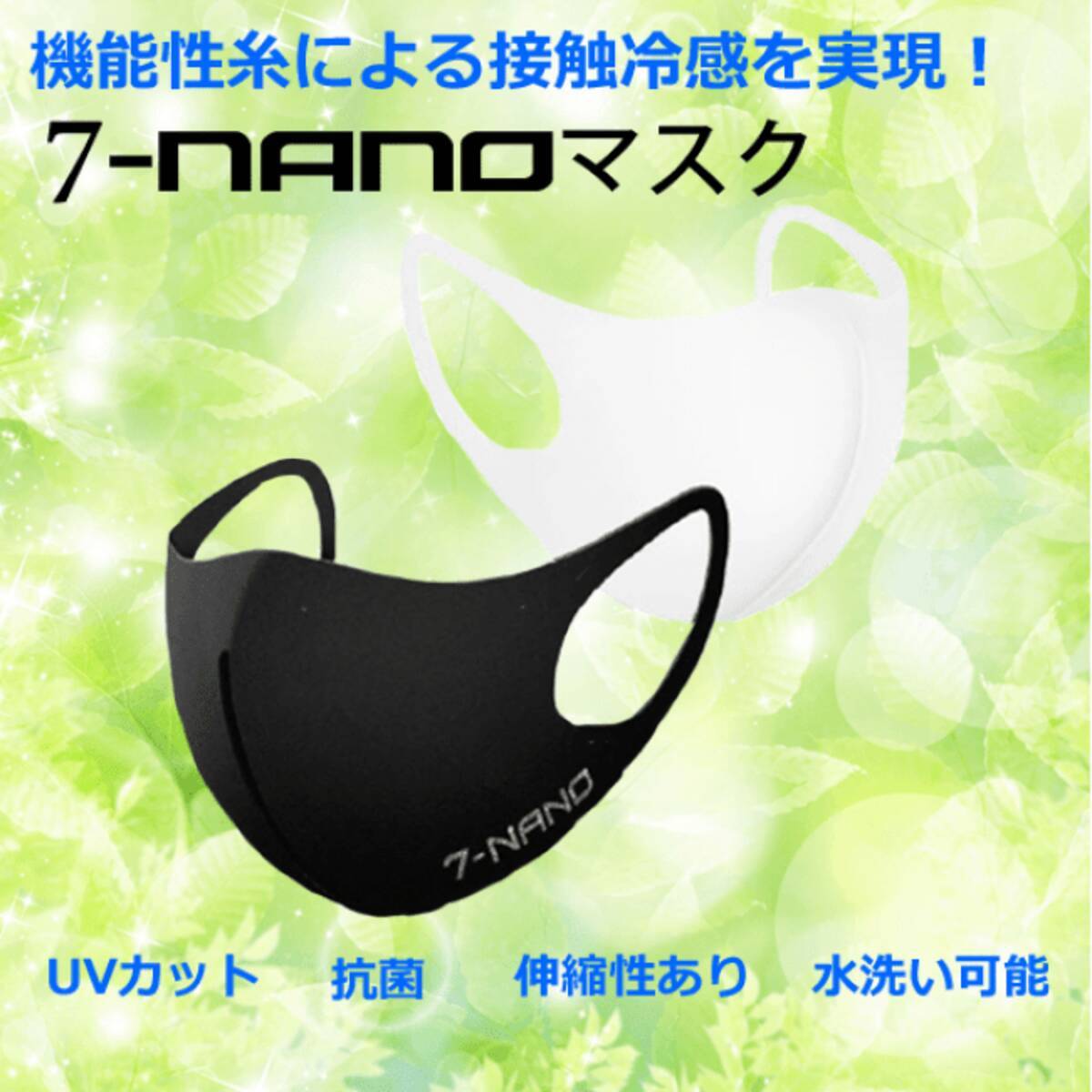 選べる2サイズ 接触冷感でひんやり 抗菌 抗ウイルス 消臭 Uvカット機能付き 特殊な素材で作られた３d立体マスク 7 Nanoマスク を販売開始しました 年7月13日 エキサイトニュース