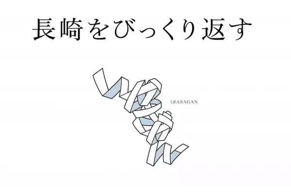 長崎の未来を創造するチーム・株式会社IKASAGAN始動 【第１弾】INASA TOP SQUAREの「食」をプロデュース