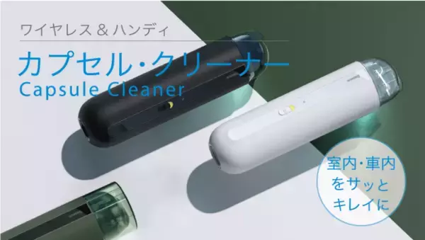 「スタイリッシュでコンパクトな、持ち運び出来る「カプセル・クリーナー」が日本初上陸！クラウドファンディング「Makuake」にて出品数時間で目標金額達成！」の画像