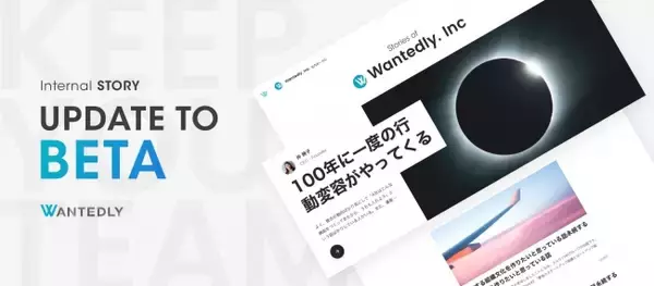 ウォンテッドリー、社内報サービス「Internal Story」β版を無償公開