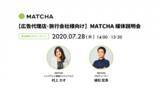 「訪日メディア「MATCHA」、広告代理店・旅行会社様向けに「MATCHA媒体説明会(オンライン)」を7/28(火)に開催！」の画像1