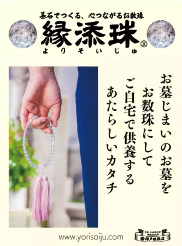 お墓じまいの墓石を数珠に。「縁添珠(R)」サイト開設。新たにオンライン注文が可能になりました。