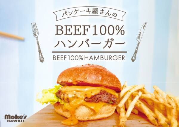 ハワイ発 パンケーキ屋さんのbeef100 ハンバーガー を堪能しよう モケス ハワイ 東京 中目黒より新登場 年7月14日 エキサイトニュース ハワイ発 パンケーキ屋さんのbeef100 ハンバーガー を堪能しよう モケス ハワイ 東京 中目黒より新登場 年7月14日 エキサイトニュース