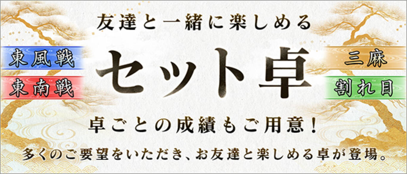 会員数1万人を超えるオンライン麻雀に友達と一緒に対局できる セット卓 が登場 年7月14日 エキサイトニュース 2 2