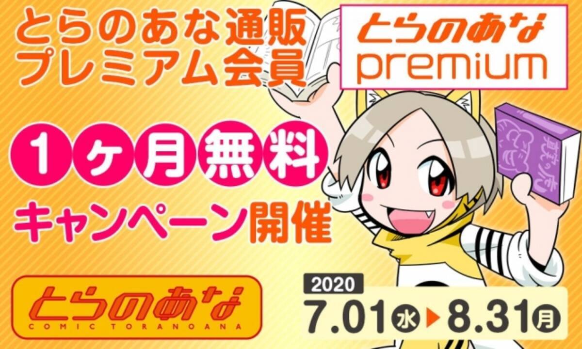 とらのあな、通販会員サービス「とらのあなプレミアム」で1ヶ月プラン無料キャンペーンを開催！ - エキサイトニュース
