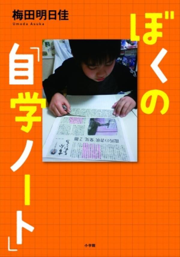 小学3年生の時から書き続けてきた27冊の 自学ノート には 教育や子育てを考えるヒントが満載 ぼくの 自学ノート を本日発売 年7月15日 エキサイトニュース