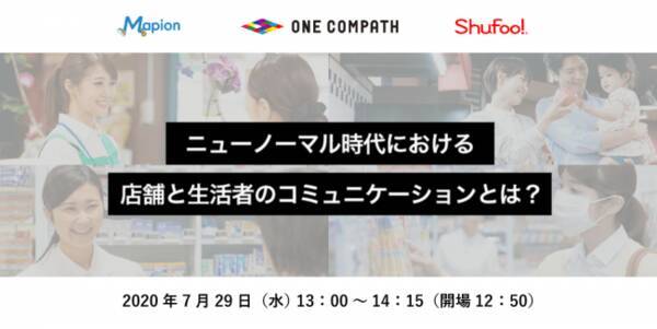 小売 外食企業向け無料オンラインセミナーを開催 ニューノーマル時代における店舗と生活者のコミュニケーションとは 年7月15日 エキサイトニュース