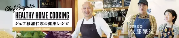 高齢者の健康寿命延伸を地元密着型アプリでサポートレシピ動画チャンネル「Chef Sugiura”HEALTHY HOME COOKING” 」と「KYOUDOKO」のコラボレシピ登場