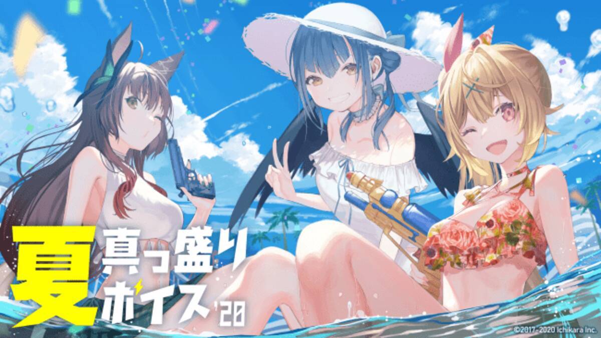 にじさんじ夏真っ盛りボイス 7月22日 水 より発売決定 年7月15日 エキサイトニュース