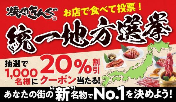 焼肉きんぐ あなたの一票が名物を決める 名物統一地方選挙 を７月15日よりスタート 年7月15日 エキサイトニュース