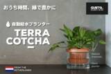 「ガラスと陶器の映える自動給水プランター「Terra Cotcha」、2020年7月15日より先行販売を開始！」の画像1