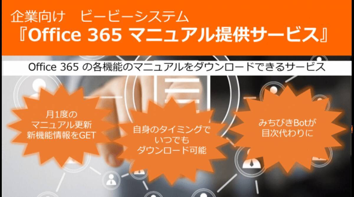 Office 365 の最新マニュアル定期便 Office 365 マニュアル提供サービス チャットボットを使い マニュアル内目的のページまで自動化できる機能を追加 年7月15日 エキサイトニュース