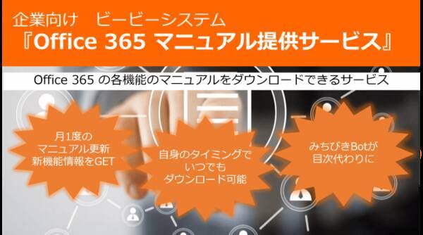 Office 365 の最新マニュアル定期便 Office 365 マニュアル提供サービス チャット ボットを使い マニュアル内目的のページまで自動化できる機能を追加 年7月15日 エキサイトニュース