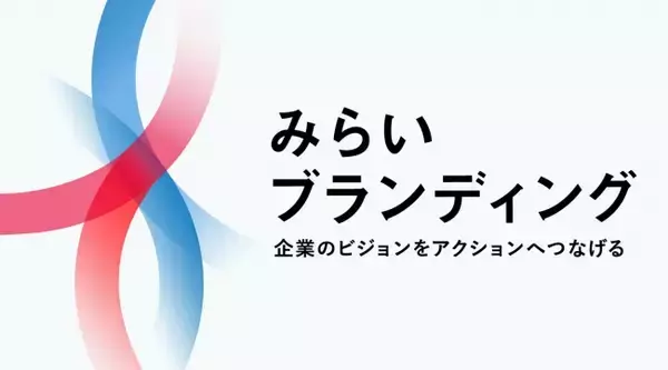 伊藤忠インタラクティブ、企業のビジョンをアクションにつなげる「みらいブランディング」チーム発足