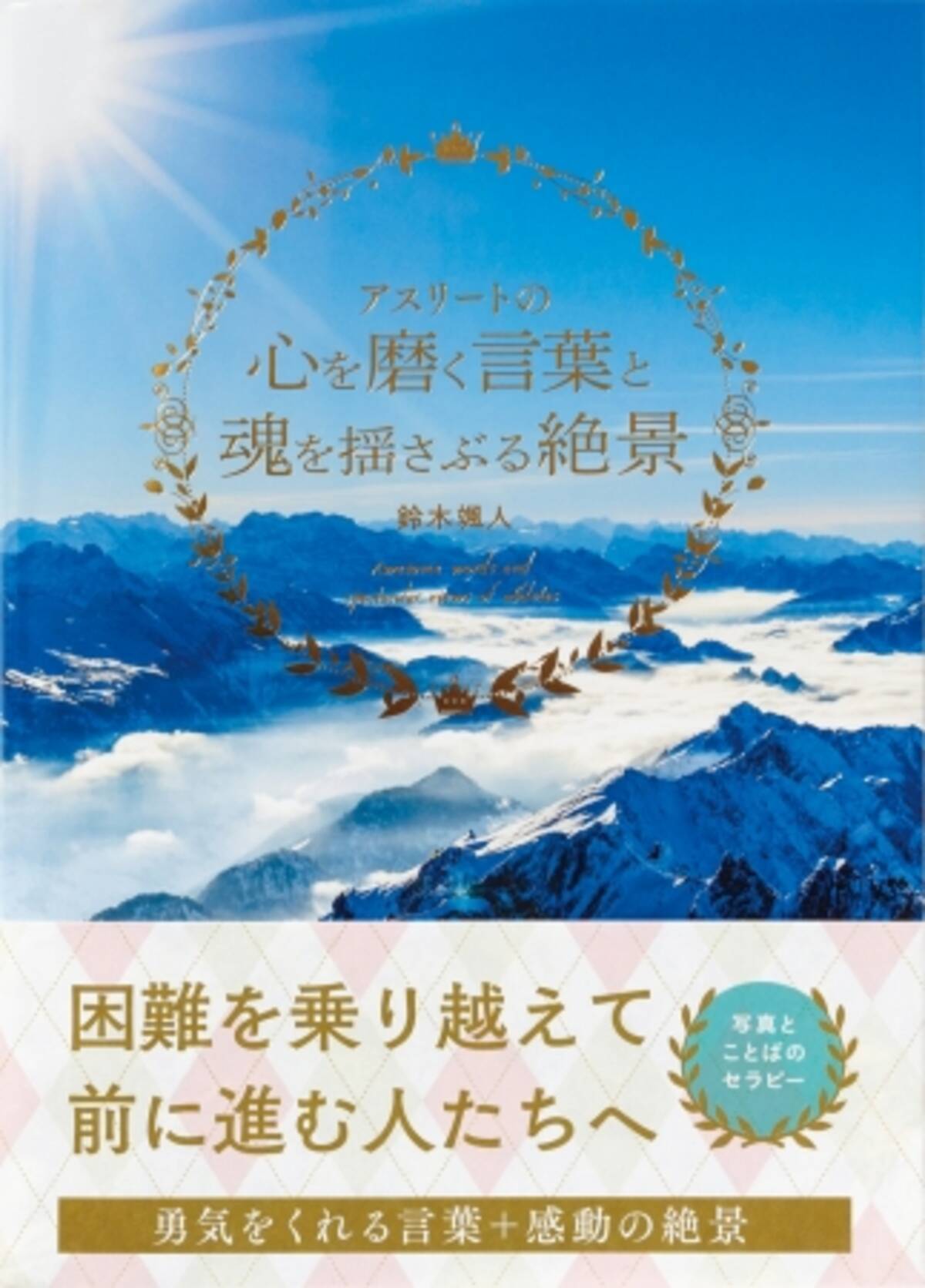 7 24はスポーツの日 勇気をくれる言葉 感動の絶景写真集 アスリートの心を磨く言葉と魂を揺さぶる絶景 を発売 年7月16日 エキサイトニュース