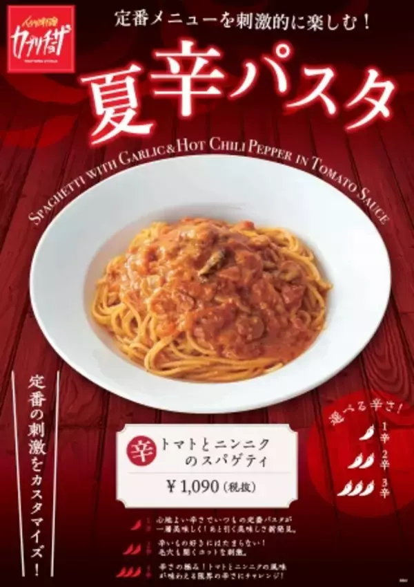カジュアルイタリアンレストラン 「カプリチョーザ」定番メニューを刺激的に楽しもう！「トマトとニンニクのスパゲティ～夏辛バージョン～」