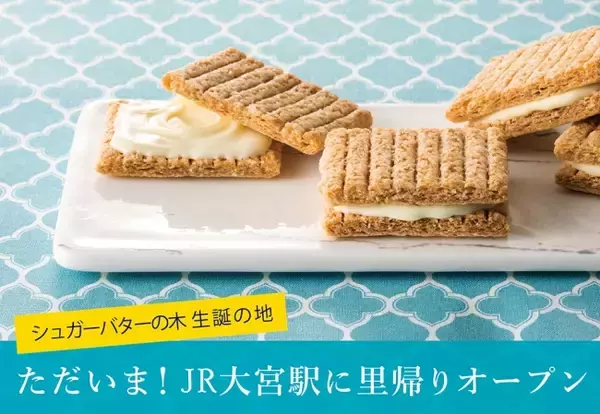 シュガーバターの木が生まれ変わって、生誕の地・JR大宮駅に里帰りOPEN！