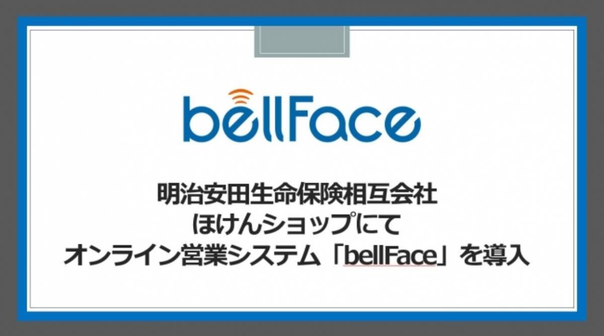 ベルフェイス株式会社が明治安田生命保険相互会社のほけんショップへオンライン営業システムbellface ベルフェイス の導入を支援 年7月16日 エキサイトニュース