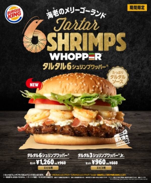 エビ好き大注目 バーガーキング R から 直火焼きの100 ビーフパティにぷりぷりのエビを贅沢に６尾重ね たっぷりの濃厚タルタルソースと合わせた タルタル６シュリンプワッパー R 新発売 年7月16日 エキサイトニュース