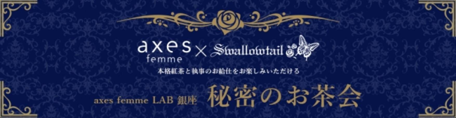 Axes Femme 執事喫茶スワロウテイル コラボイベント開催 商品発売 年7月16日 エキサイトニュース