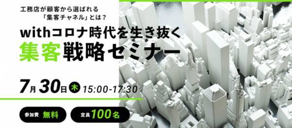 Casa Project 物件王 初のコラボセミナー Withコロナ時代を生き抜く工務店集客を考える 7 30開催 年7月16日 エキサイトニュース