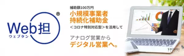 【補助金上限100万円、補助率3/4、即時支給最大50万円】の小規模事業者持続化補助金＜コロナ特別対応型＞を活用しオンライン営業システムの導入をトータルサポート