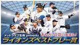 「ファンの投票で選手のベストプレーが決まる！メットライフ生命presents ライオンズベストプレー賞 今シーズンも継続実施決定！」の画像1
