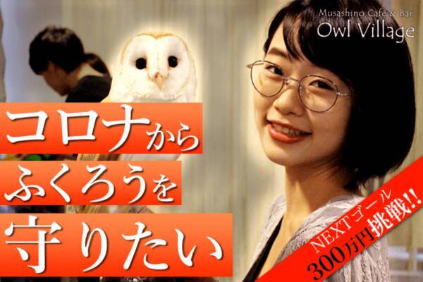 クラウドファンディング挑戦中 武蔵野カフェ バーふくろうの里 原宿 吉祥寺 が初日に目標達成でプロジェクトを継続中 Next Goalを300万に設定 年7月16日 エキサイトニュース