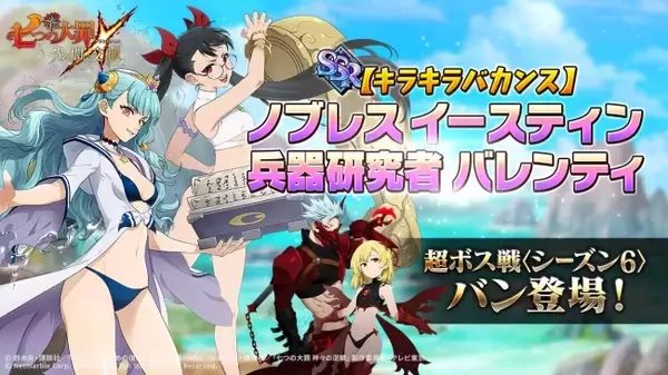 『七つの大罪 ～光と闇の交戦～』初の水着シーズナルキャラが登場するサマーバカンスアップデート実施！バン、エレインに挑む超ボス戦シーズン6開始