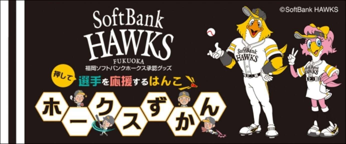 銀行登録ok ソフトバンクホークスの選手たちのかわいい似顔絵が入ったはんこ ホークスずかん の正式発売スタート 年7月17日 エキサイトニュース