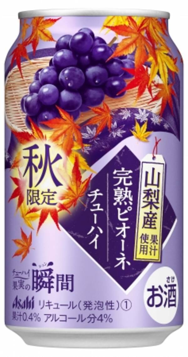 秋に旬を迎える国産果実の果汁を使用した缶チューハイ アサヒチューハイ果実の瞬間 秋限定山梨産完熟ピオーネ アサヒチューハイ果実の瞬間 秋限定福島産和梨 8月18日 火 発売 年7月17日 エキサイトニュース