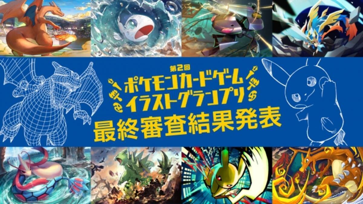 4 000点以上の応募作品から選ばれたグランプリは 第2回 ポケモンカードゲーム イラストグランプリ 受賞者決定 年7月17日 エキサイトニュース