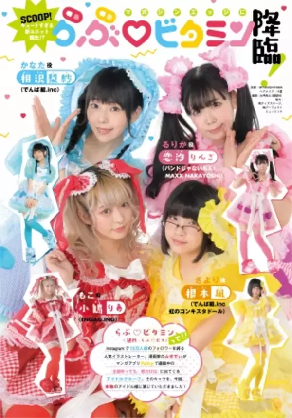 人気イラストレーター・漫画家ふせでぃの『全部失っても、君だけは』 作品内アイドルグループ「らぶ・ビタミン」が実写になって、月刊少年マガジンエッジ8月号（7月17日発売）に登場！