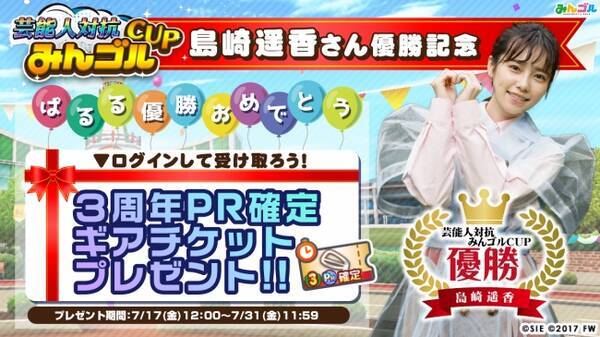 栄えある第1回芸能人対抗 みんゴル Cup優勝者は ぱるる こと島崎遥香さん 大会優勝を記念して全ユーザーに 3周年pr確定ギアチケット をプレゼント 年7月17日 エキサイトニュース