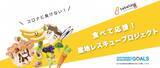 「新サービス「産直tabeloop（たべるーぷ）」をリリース！農林水産省の支援事業にtabeloopが参画、コロナ禍で影響を受ける対象商品を送料無料で販売スタート！」の画像1