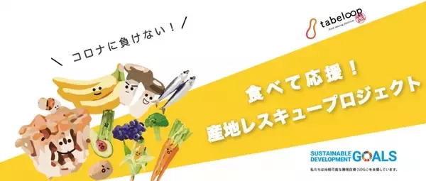 新サービス「産直tabeloop（たべるーぷ）」をリリース！農林水産省の支援事業にtabeloopが参画、コロナ禍で影響を受ける対象商品を送料無料で販売スタート！