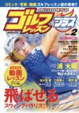 「世界で唯一のゴルフレッスンコミック雑誌「ゴルフレッスンコミック」の進化版『ゴルフレッスンプラスvol.2』本日7月17日発売！！」の画像1