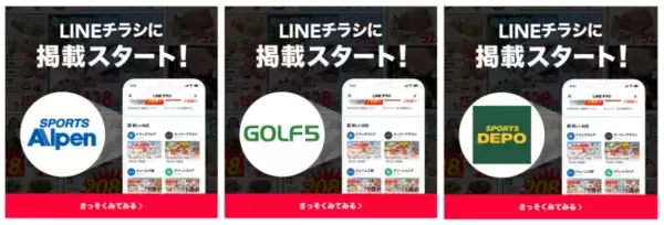 LINEのデジタルチラシサービス「LINEチラシ」に大型スポーツ小売店のスポーツデポ・アルペン・ゴルフ５が掲載開始