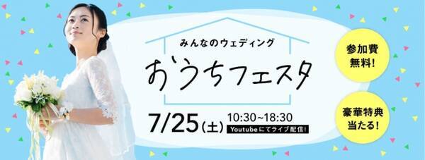 おうちから参加できるライブ配信型のブライダルイベント 第1回 みんなのウェディング おうちフェスタ 7月25日 土 開催 年7月17日 エキサイトニュース