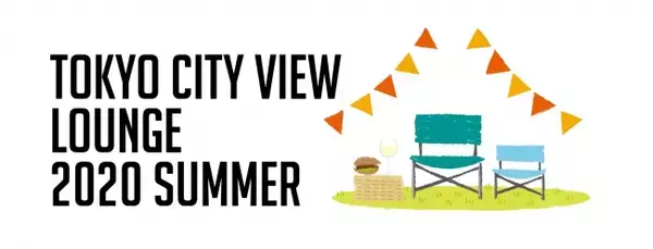 六本木ヒルズ展望台 東京シティビュー　夏のイベント情報　『TOKYO CITY VIEW LOUNGE 2020～天空の避暑地～』開催！