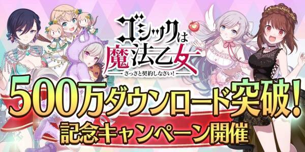 ゴシックは魔法乙女 さっさと契約しなさい 累計500万ダウンロード突破記念 最大500連の無料ガチャなど各種キャンペーンを開始 年7月日 エキサイトニュース ゴシックは魔法乙女 さっさと契約しなさい 累計500万ダウンロード突破記念 最大500連の無料ガチャなど各種キャンペーンを開始 年7月日 エキサイトニュース