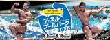 「本物(リアル)を体感せよ！海のテーマパーク「ラグナシア」（愛知県蒲郡市）に世界のゴールドジムのマッスルプールパークが期間限定オープン！」の画像1
