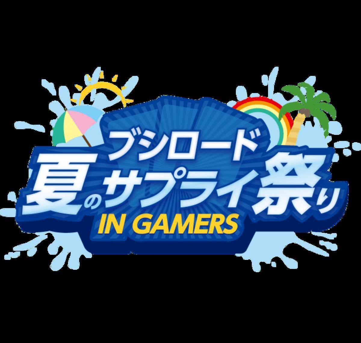 ブシロード夏のサプライ祭りin Gamers開催のお知らせ 年7月日 エキサイトニュース