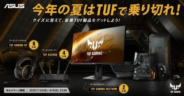 今年の夏はtufで乗り切れ クイズに答えて 豪華tuf製品をゲットしよう Tuf Gaming Twitterキャンペーン を開催 年7月日 エキサイトニュース